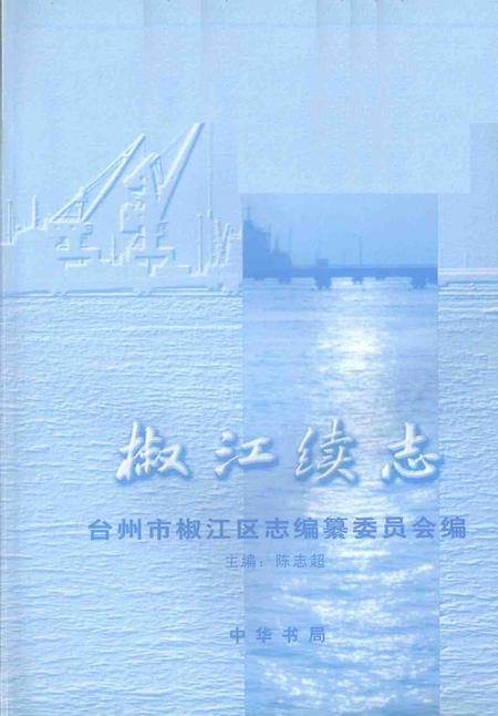 2001-椒江续志.pdf电子版_浙江省志插图1