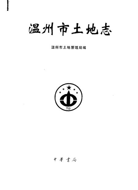 2001-温州市土地志.pdf电子版_浙江省志插图1