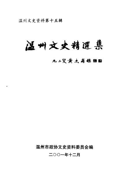 2001-温州文史精选集.pdf电子版_浙江省志插图1