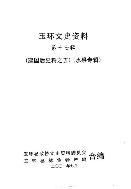 2001-玉环文史资料  第17辑  水果专辑.pdf电子版_浙江省志插图1