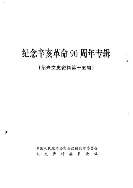 2001-绍兴文史资料  第15辑.pdf电子版_浙江省志插图1