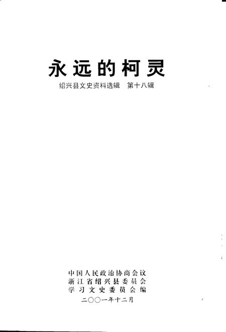 2001-绍兴文史资料选辑  第18辑  永远的柯灵.pdf电子版_浙江省志插图1