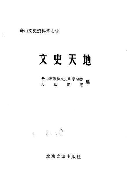 2001-舟山文史资料  第7辑  文史天地  专辑.pdf电子版_浙江省志插图1