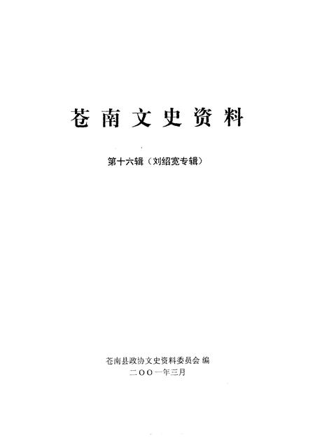 2001-苍南文史资料  第16辑  刘绍宽专辑.pdf电子版_浙江省志插图1