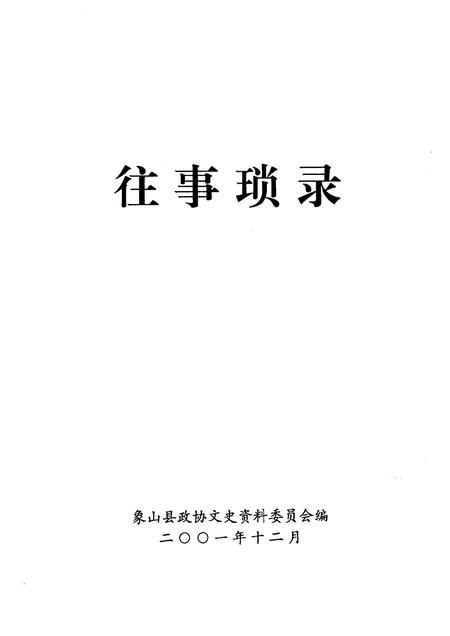 2001-象山文史资料综合辑  往事琐录.pdf电子版_浙江省志插图1