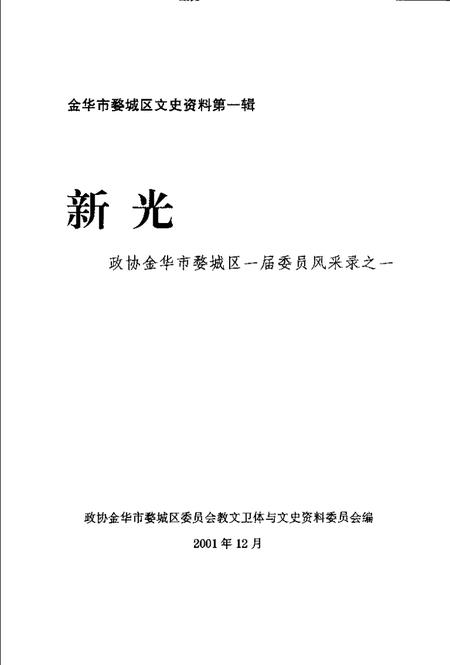 2001-金华市婺城区文史资料第1辑·新光  政协金华市婺城区一届委员风采录之一.pdf电子版_浙江省志插图1