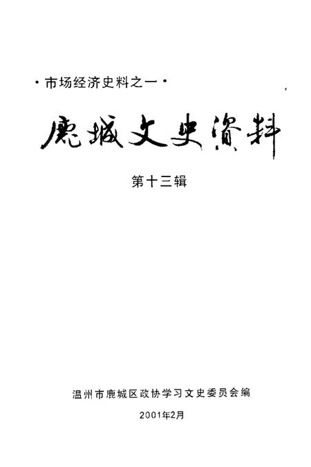 2001-鹿城文史资料  第13辑.pdf电子版_浙江省志插图1