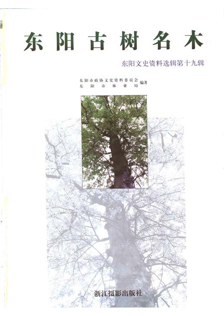2002-东阳文史资料选辑  第19辑  东阳古树名木.pdf电子版_浙江省志插图1