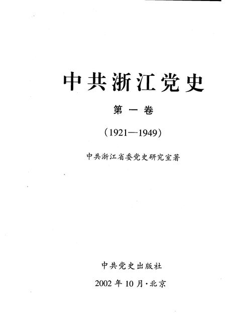 2002-中共浙江党史  第1卷  1921-1949.pdf电子版_浙江省志插图1
