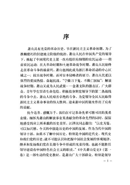 2002-中共萧山党史  第1卷  1919-1949.pdf电子版_浙江省志插图1