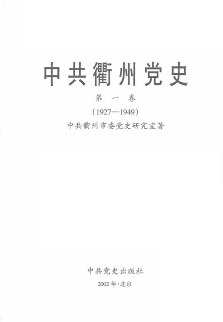 2002-中共衢州党史  第1卷  1927-1949.pdf电子版_浙江省志插图1