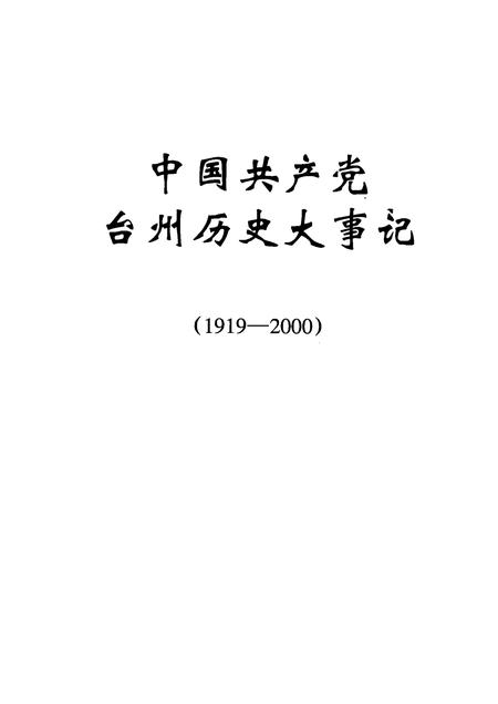2002-中国共产党台州历史大事记  1919-2000.pdf电子版_浙江省志插图1