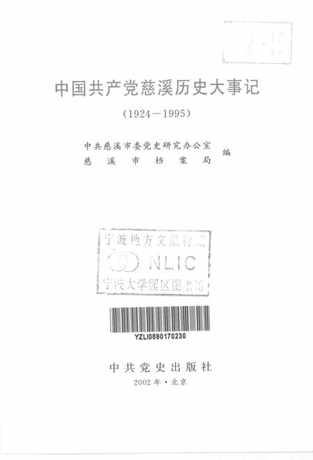 2002-中国共产党慈溪历史大事记  1924-1995.pdf电子版_浙江省志插图1