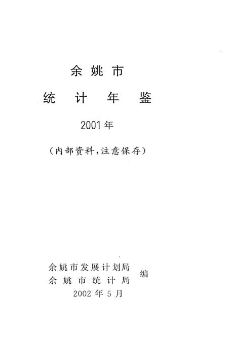 2002-余姚市统计年鉴  2001年.pdf电子版_浙江省志插图1
