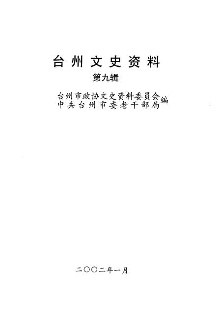 2002-台州文史资料  第9辑.pdf电子版_浙江省志插图1