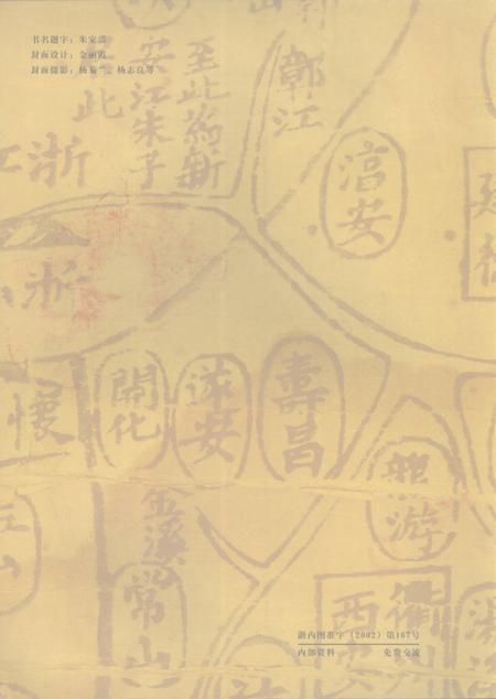 2002-婺城旅游  金华市婺城区文史资料第2辑.pdf电子版_浙江省志插图1