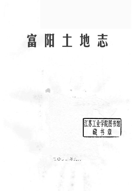 2002-富阳土地志.pdf电子版_浙江省志插图1
