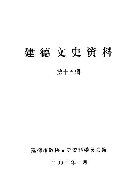 2002-建德文史资料  第15辑.pdf电子版_浙江省志插图1