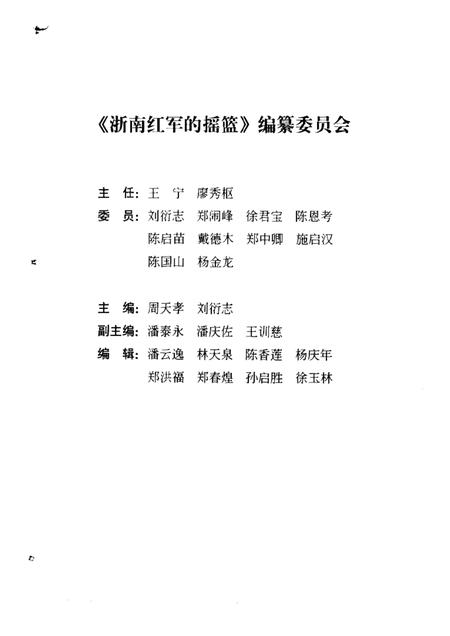 2002-浙南红军的摇篮  永嘉县小源地区革命斗争史料.pdf电子版_浙江省志插图1