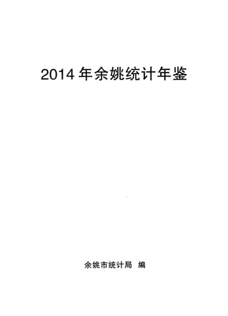 2014年余姚统计年鉴.pdf电子版_浙江省志插图1