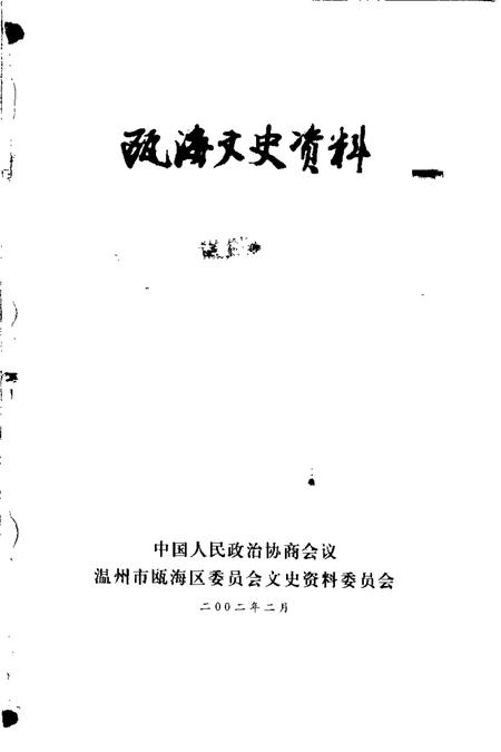 2002-瓯海文史资料  第9辑.pdf电子版_浙江省志插图1