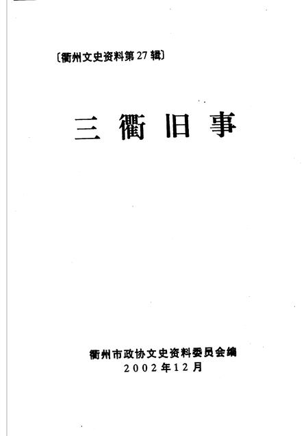 2002-衢州文史资料  第27辑  三衢旧事.pdf电子版_浙江省志插图1