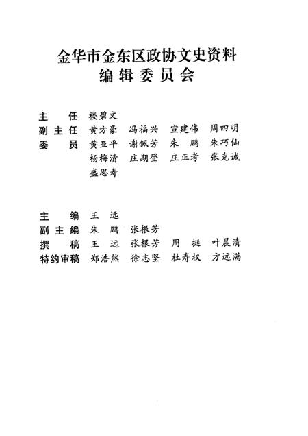 2002-金华市金东区文史资料  第1辑  金东区村名史话.pdf电子版_浙江省志插图1