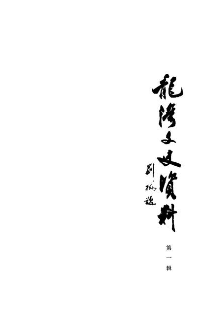 2002-龙湾文史资料  第1辑.pdf电子版_浙江省志插图1