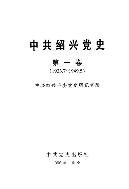2003-中共绍兴党史  第1卷  1923.7-1949.5.pdf电子版_浙江省志插图1