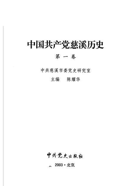 2003-中国共产党慈溪历史  第1卷.pdf电子版_浙江省志插图1
