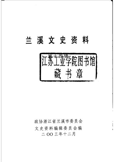 2003-兰溪文史资料  第14辑.pdf电子版_浙江省志插图1