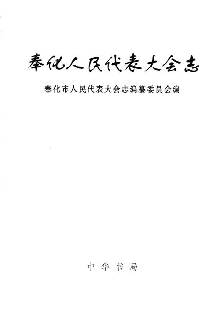 2003-奉化人民代表大会志.pdf电子版_浙江省志插图1