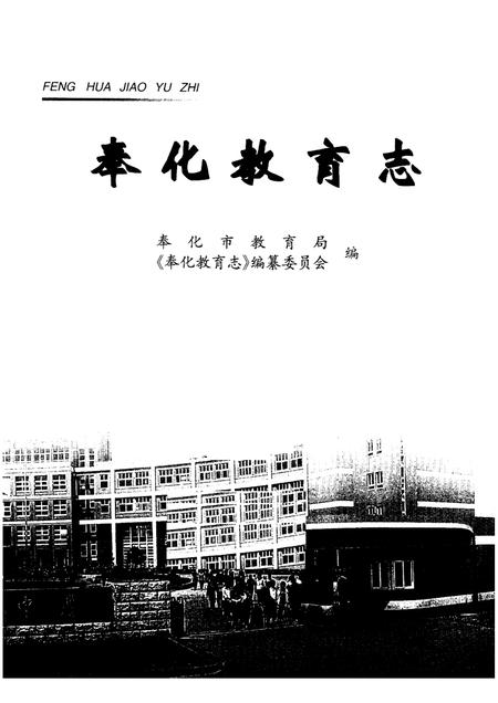 2003-奉化教育志.pdf电子版_浙江省志插图1