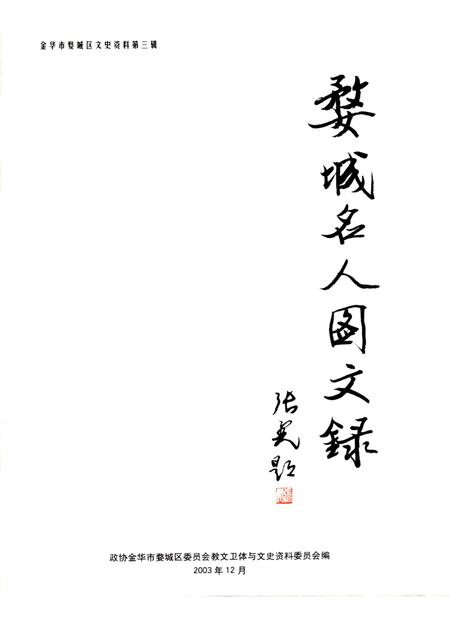 2003-婺城名人图文录.pdf电子版_浙江省志插图1