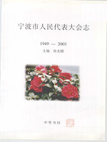 2003-宁波市人民代表大会志.pdf电子版_浙江省志插图1