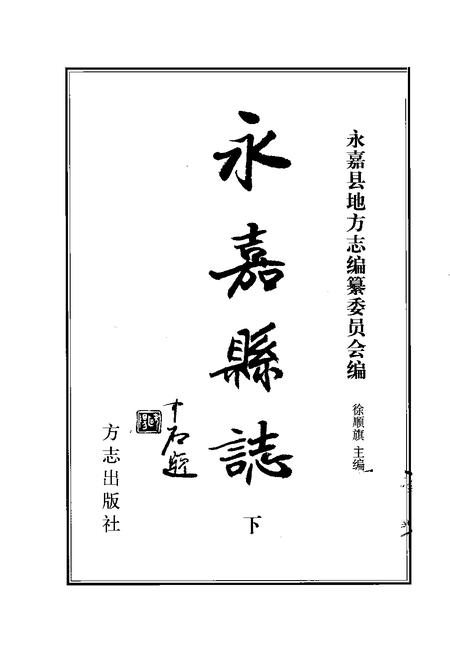 2003-永嘉县志  下.pdf电子版_浙江省志插图1