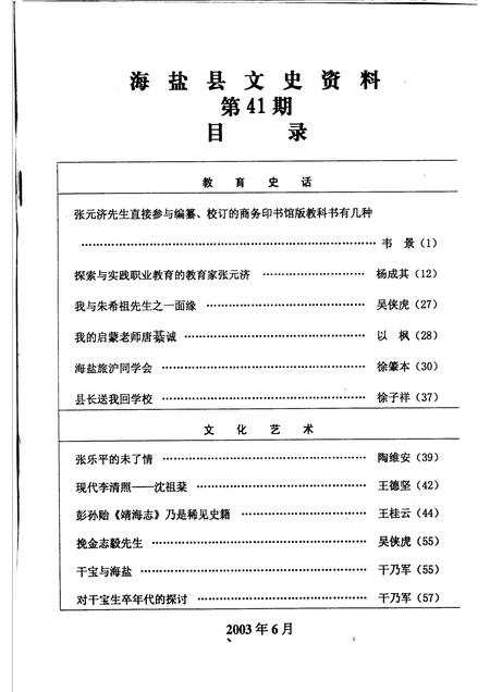 2003-海盐文史资料  第41辑.pdf电子版_浙江省志插图1