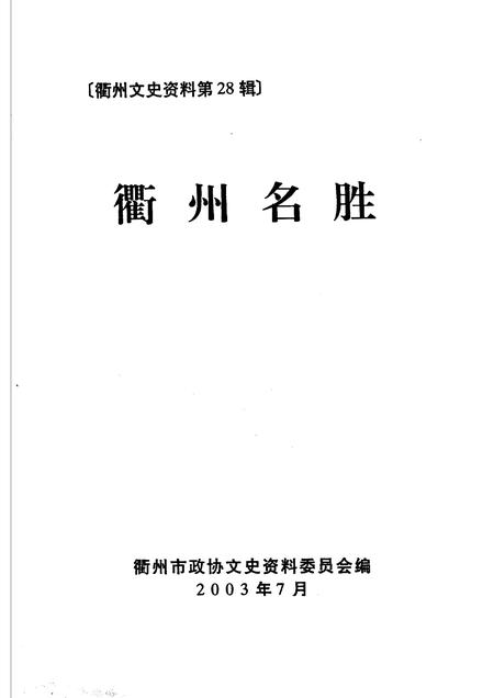 2003-衢州文史资料  第28辑  衢州名胜.pdf电子版_浙江省志插图1