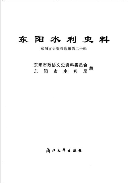 2004-东阳文史资料选辑  第20辑  东阳水利史料.pdf电子版_浙江省志插图1