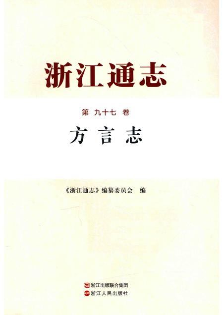 2017年浙江通志  第97卷  方言志.pdf电子版_浙江省志插图1