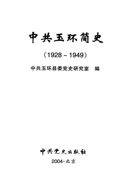 2004-中共玉环简史  1928-1949.pdf电子版_浙江省志插图1