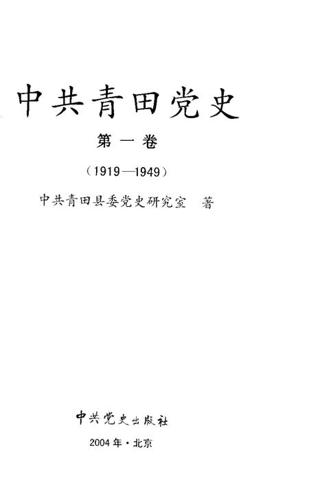 2004-中共青田党史  第1卷  1919-1949.pdf电子版_浙江省志插图1