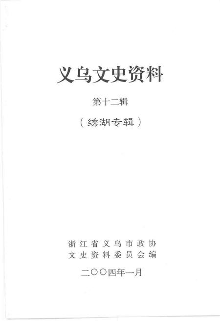 2004-义乌文史资料  第12辑  绣湖专辑.pdf电子版_浙江省志插图1