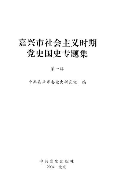 2004-嘉兴市社会主义时期党史国史专题集  第1辑.pdf电子版_浙江省志插图1