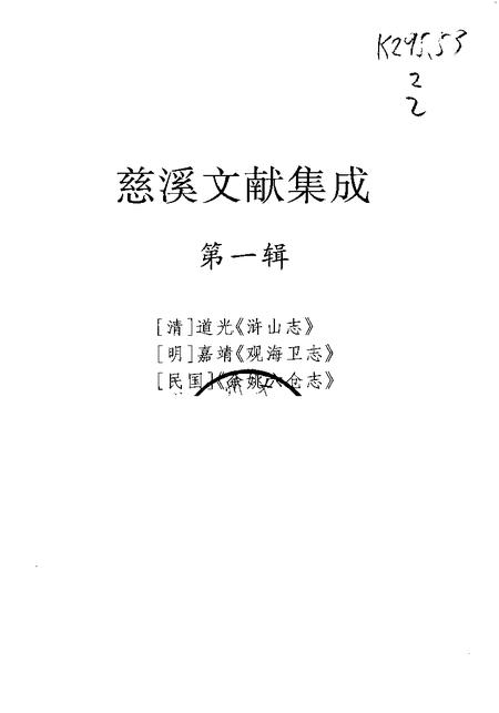 2004-慈溪文献集成  第1辑  余姚六仓志  上.pdf电子版_浙江省志插图1