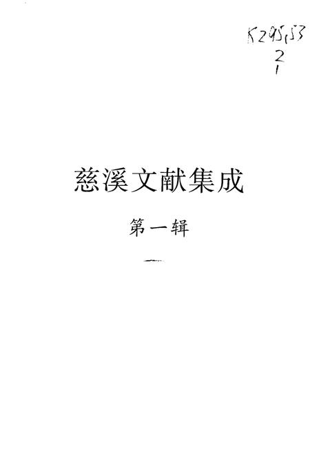 2004-慈溪文献集成  第1辑  （清）道光《浒山志》  （明）嘉靖《观海卫志》  （民国）《余姚六仓志》.pdf电子版_浙江省志插图1