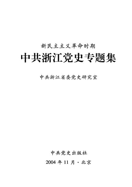 2004-新民主主义革命时期中共浙江党史专题集.pdf电子版_浙江省志插图1