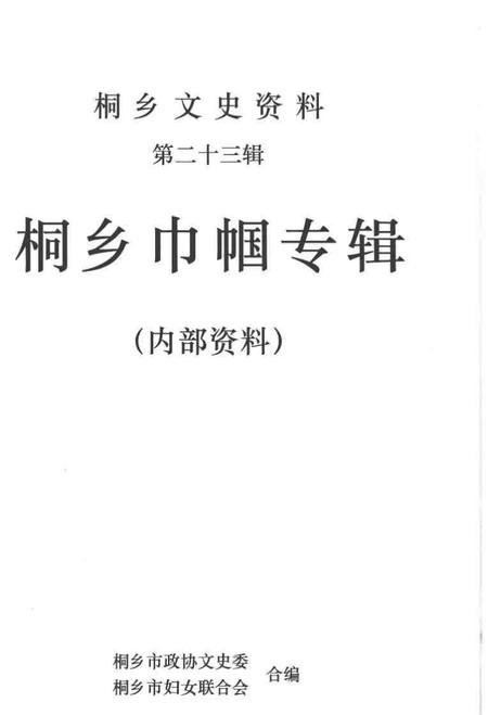 2004-桐乡文史资料  第23辑  桐乡巾帼专辑.pdf电子版_浙江省志插图1