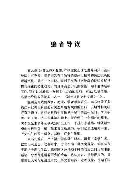 2004-温州文化史料专辑  温州文史资料第18辑.pdf电子版_浙江省志插图1