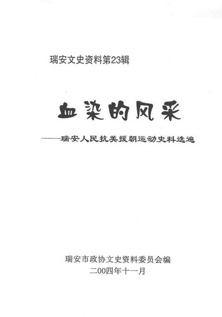 2004-瑞安文史资料  第23辑  血染的风采——瑞安人民抗美援朝运动史料选编.pdf电子版_浙江省志插图1